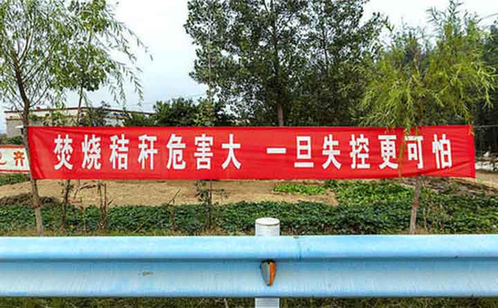 秋收時節，隨處可見的禁燒條幅