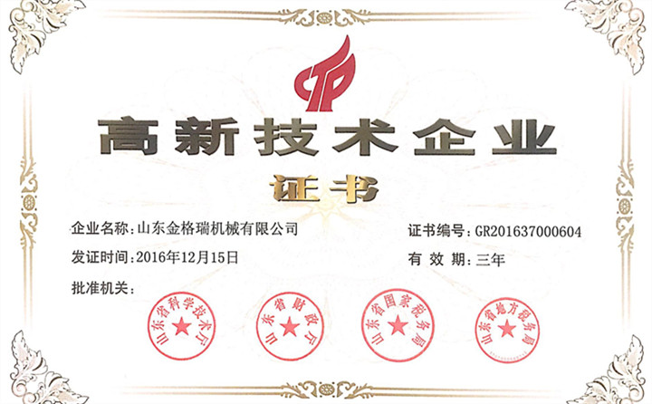 金格瑞被評為高新技術企業(yè) 金格瑞被評為高新技術企業(yè)