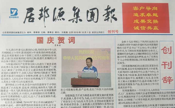 居邦源集團(tuán)報創(chuàng)刊號 居邦源集團(tuán)報創(chuàng)刊號