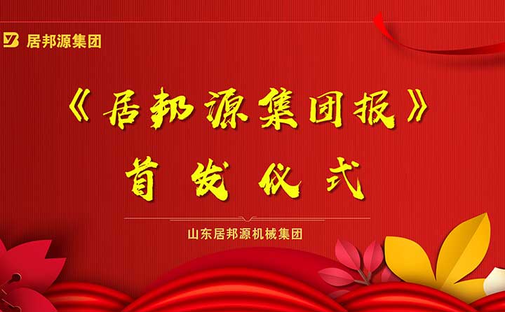 《居邦源集團(tuán)報》首發(fā)成功 《居邦源集團(tuán)報》首發(fā)成功