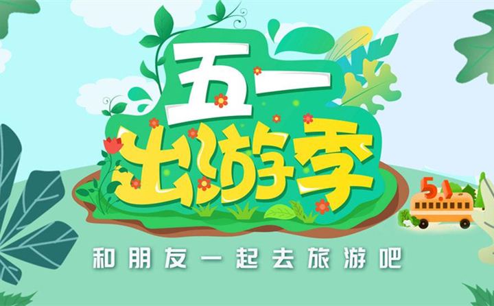 五一出游去哪里?.jpg 五一出游去哪里?.jpg